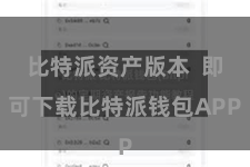 比特派资产版本 即可下载比特派钱包APP