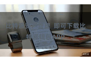 比特派资产管理 即可下载比特派钱包APP