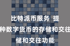 比特派币服务 提供多种数字货币的存储和交往功能