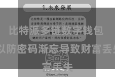 比特派多链数字钱包 以防密码渐忘导致财富丢失
