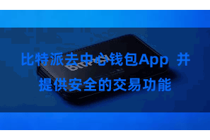 比特派去中心钱包App 并提供安全的交易功能