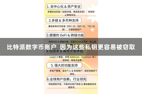 比特派数字币账户 因为这些私钥更容易被窃取