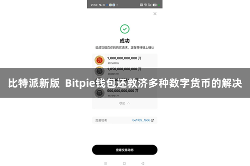 比特派新版 Bitpie钱包还救济多种数字货币的解决