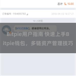Bitpie用户指南 快速上手Bitpie钱包，多链资产管理技巧