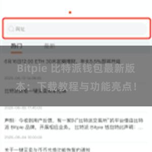 Bitpie 比特派钱包最新版本：下载教程与功能亮点！