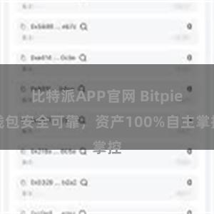 比特派APP官网 Bitpie钱包安全可靠，资产100%自主掌控