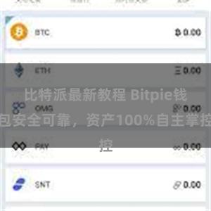 比特派最新教程 Bitpie钱包安全可靠，资产100%自主掌控