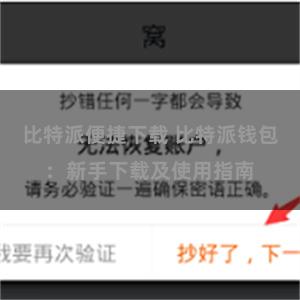 比特派便捷下载 比特派钱包：新手下载及使用指南