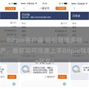 Bitpie客户端 轻松管理多链资产，教你如何快速上手Bitpie钱包！