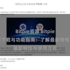 Bitpie资源 Bitpie钱包最新版下载与功能指南：了解最新特性与使用方式