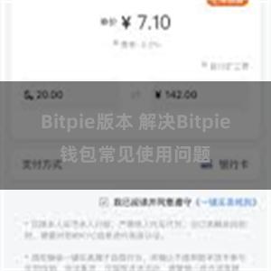Bitpie版本 解决Bitpie钱包常见使用问题