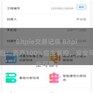 Bitpie交易记录 Bitpie钱包：资产100%自主掌控，安全可靠。