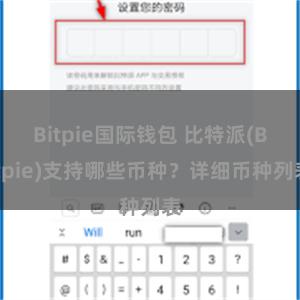 Bitpie国际钱包 比特派(Bitpie)支持哪些币种？详细币种列表