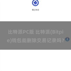 比特派PC版 比特派(Bitpie)钱包能删除交易记录吗？