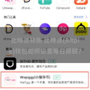 比特派转账 比特派(Bitpie)钱包如何设置每日限额？