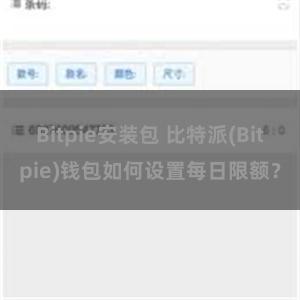 Bitpie安装包 比特派(Bitpie)钱包如何设置每日限额？
