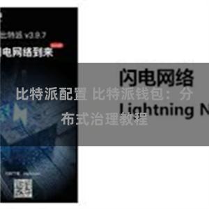 比特派配置 比特派钱包：分布式治理教程