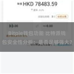 Bitpie钱包功能 比特派钱包安全性分析：是否足够强大？