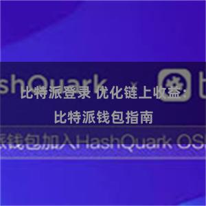 比特派登录 优化链上收益：比特派钱包指南