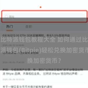 比特派钱包教程大全 如何通过比特派钱包(Bitpie)轻松兑换加密货币？