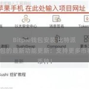 Bitpie钱包安装 比特派钱包的最新功能更新：支持更多币种！