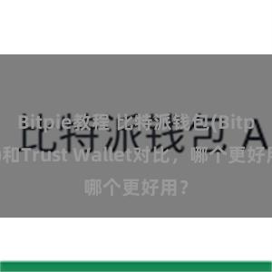 Bitpie教程 比特派钱包(Bitpie)和Trust Wallet对比，哪个更好用？