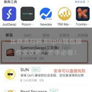 比特派扫码 Bitpie钱包操作全攻略，新手必看！