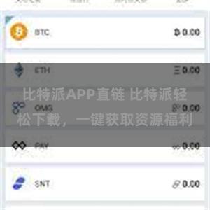 比特派APP直链 比特派轻松下载，一键获取资源福利