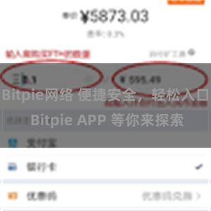 Bitpie网络 便捷安全，轻松入口 Bitpie APP 等你来探索