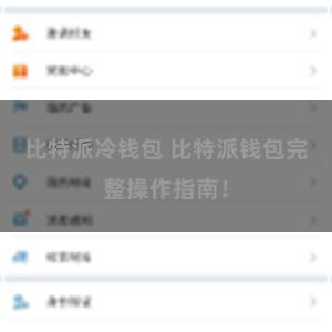 比特派冷钱包 比特派钱包完整操作指南！