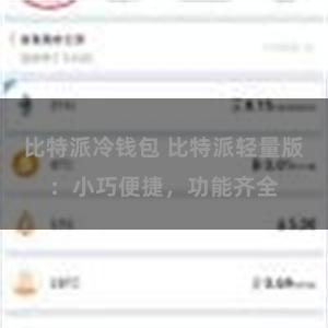 比特派冷钱包 比特派轻量版：小巧便捷，功能齐全