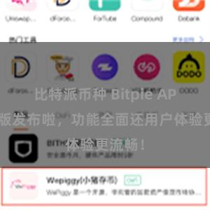 比特派币种 Bitpie APP轻量版发布啦，功能全面还用户体验更流畅！