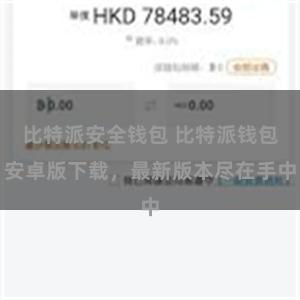 比特派安全钱包 比特派钱包安卓版下载，最新版本尽在手中