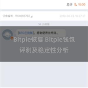 Bitpie恢复 Bitpie钱包评测及稳定性分析