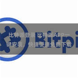 比特派登录 比特派APP一键安装，快捷便捷免费下载