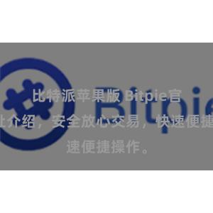 比特派苹果版 Bitpie官网地址介绍，安全放心交易，快速便捷操作。
