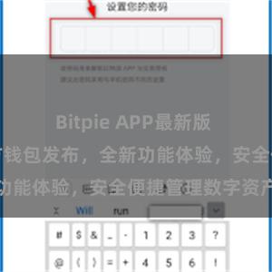 Bitpie APP最新版 比特派最新官方钱包发布，全新功能体验，安全便捷管理数字资产