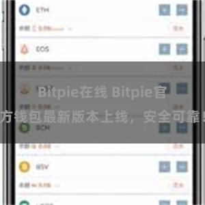 Bitpie在线 Bitpie官方钱包最新版本上线，安全可靠！
