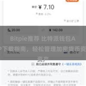 Bitpie推荐 比特派钱包APP下载指南，轻松管理加密货币资产