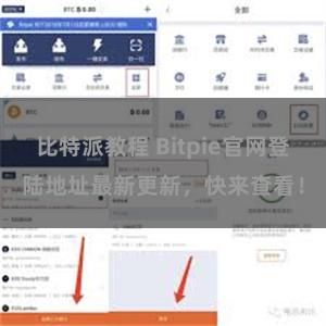 比特派教程 Bitpie官网登陆地址最新更新，快来查看！