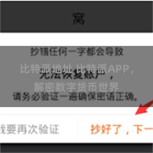 比特派地址 比特派APP，解密数字货币世界