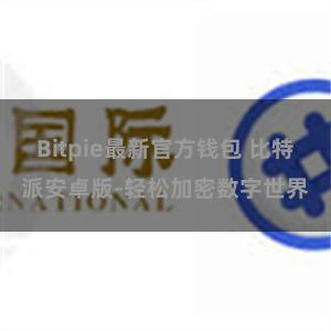 Bitpie最新官方钱包 比特派安卓版-轻松加密数字世界