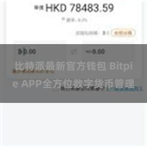 比特派最新官方钱包 Bitpie APP全方位数字货币管理