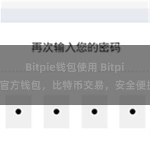 Bitpie钱包使用 Bitpie官方钱包，比特币交易，安全便捷