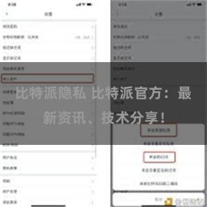 比特派隐私 比特派官方：最新资讯、技术分享！