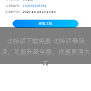 比特派下载免费 比特派最新版，功能升级全面，性能更强大