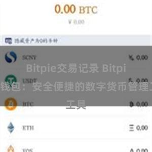 Bitpie交易记录 Bitpie热钱包：安全便捷的数字货币管理工具