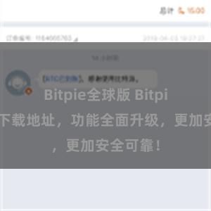 Bitpie全球版 Bitpie最新版下载地址，功能全面升级，更加安全可靠！