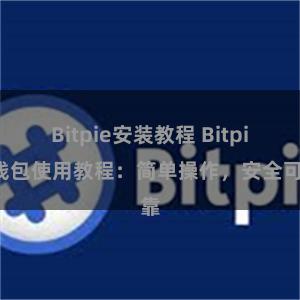 Bitpie安装教程 Bitpie钱包使用教程：简单操作，安全可靠