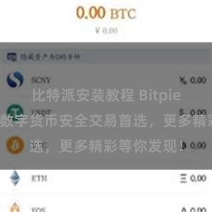 比特派安装教程 Bitpie钱包官网：数字货币安全交易首选，更多精彩等你发现！